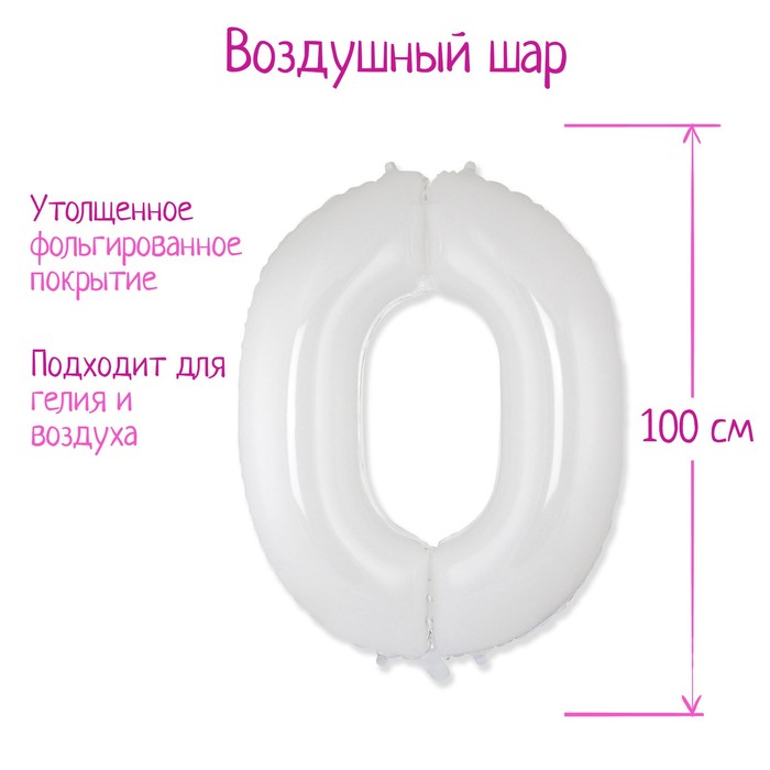 

Шар фольгированный 40" «Цифра 0», 1 шт., цвет белый