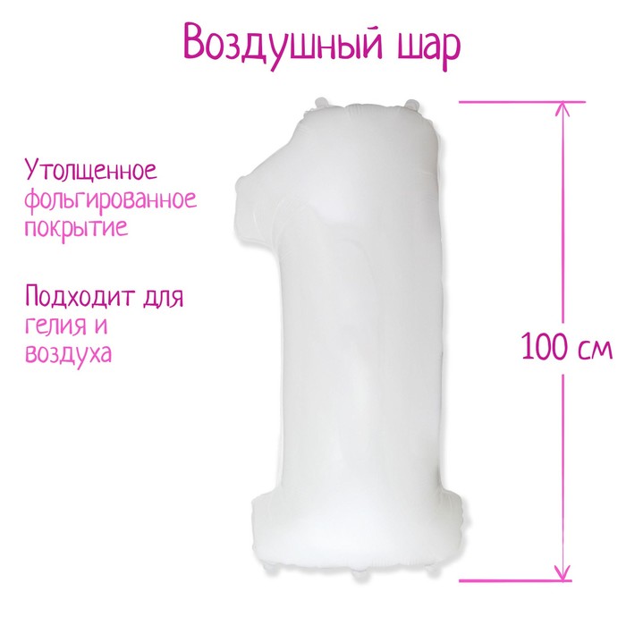 

Шар фольгированный 40" «Цифра 1», 1 шт., цвет белый
