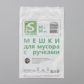 Мешки для мусора с ручками «Эконом», 30 л, 8 мкм, ПНД, 30 шт, цвет чёрный от Сима-ленд