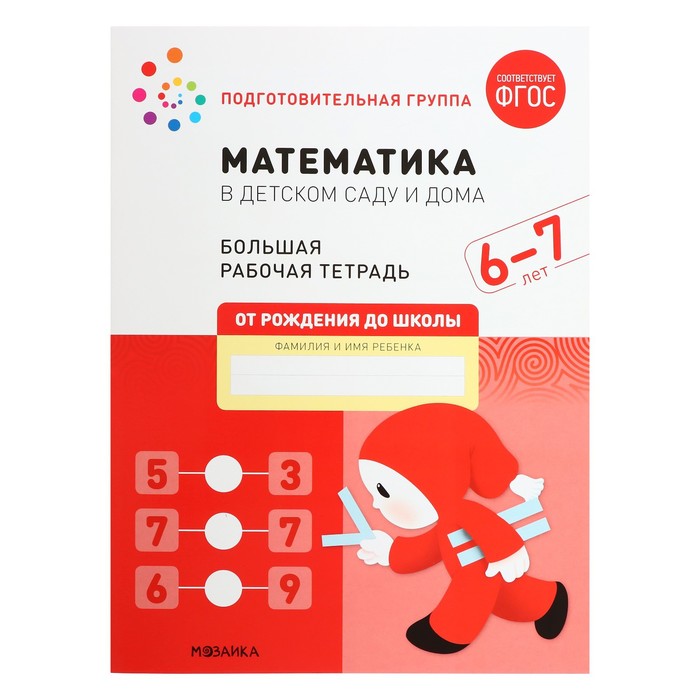 Рабочая тетрадь «Математика в детском саду», 6-7 лет, ФГОС мозаика синтез рабочая тетрадь математика в детском саду 6 7 лет фгос