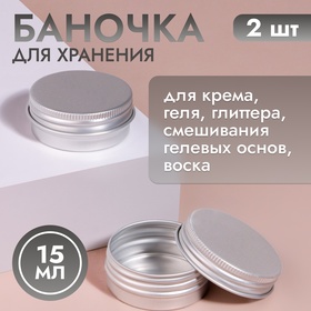 Баночка для хранения, 15 мл, d = 4,1 × 2 см, фасовка 2 шт, цвет серебристый