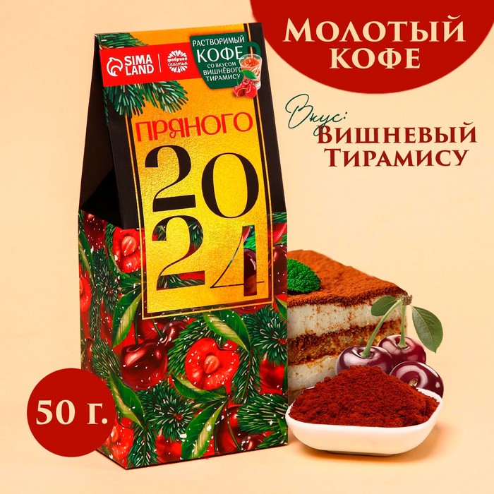 Кофе молотый «Пряного 2022», вкус: вишневый тирамису, 100 г.