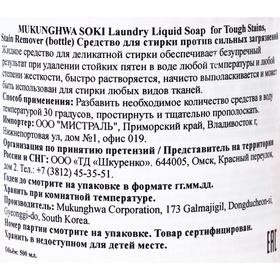 

Жидкое средство для стирки Mukunghwa Soki, для сильных загрязнений, 500 мл