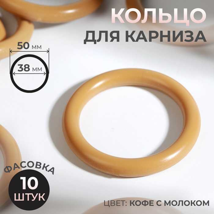 

Кольцо для карниза, d = 38/50 мм, цвет кофе с молоком