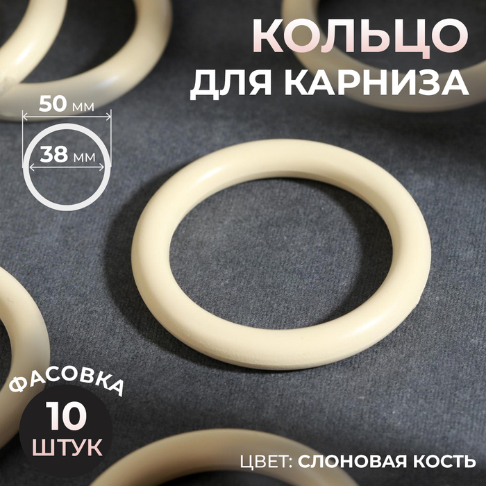 

Кольцо для карниза, d = 38/50 мм, цвет слоновая кость