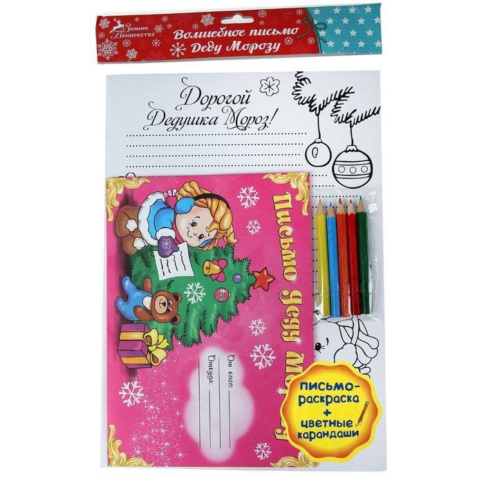 Письмо-раскраска + цв. карандаши "Под елкой"