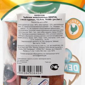 

Трубочки жевательные DENTAL с мясом курицы, 12,5см, 70-80г (уп.2шт.)