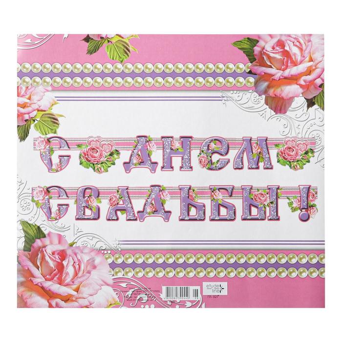 

Гирлянда "С Днём Свадьбы!" глиттер, фиолетовая, пионы