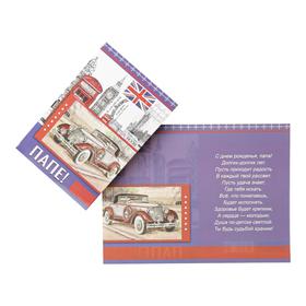 

Открытка "Папе!" автомобиль, Англия