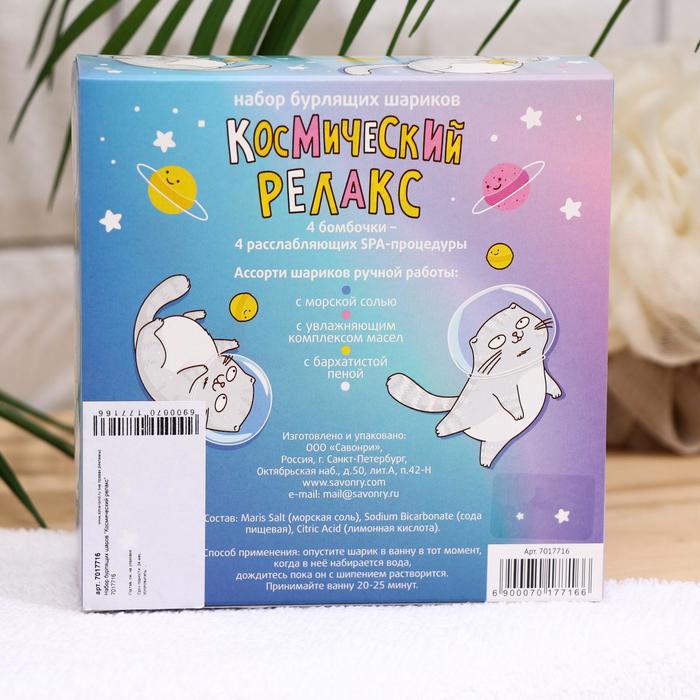 Набор бомбочек для ванн «Космический релакс» подарочный 7017716