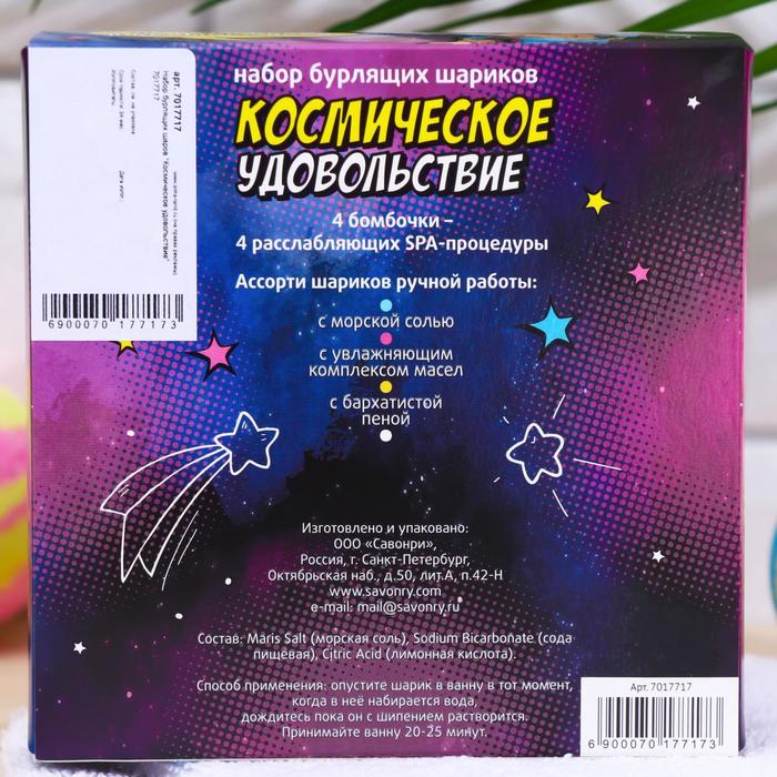 Набор бомбочек для ванн «Космическое удовольствие» подарочный 7017717