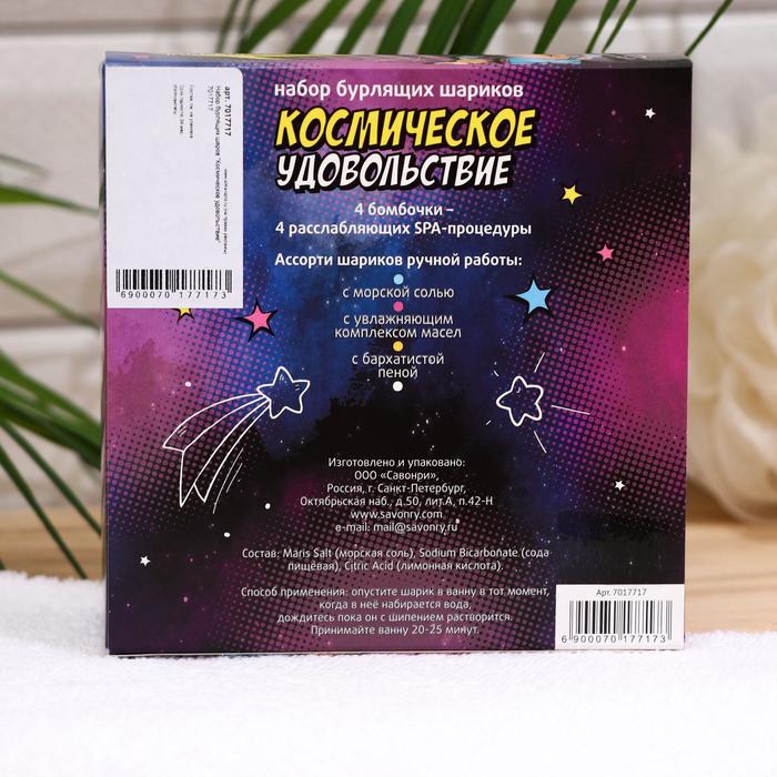 Набор бомбочек для ванн «Космическое удовольствие» подарочный 7017717