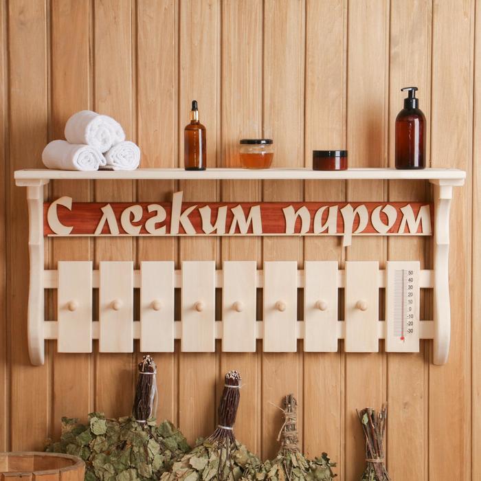 

Полка с термометром "С легким паром" 8 крючков