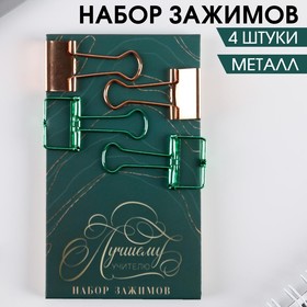 Набор декоративных зажимов «Лучшему учителю»: 4 шт, металл Ош