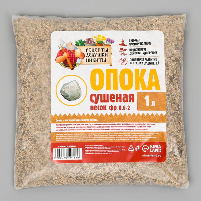 

Опока "Рецепты Дедушки Никиты" сушеная, песок, фр 0,6-2, 1 л