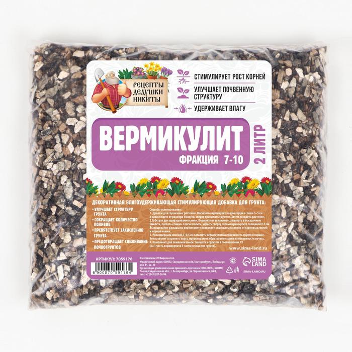 

Вермикулит "Рецепты Дедушки Никиты" фр 7-10, 2 л.