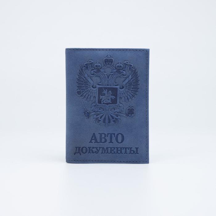 

Обложка для автодокументов, цвет синий