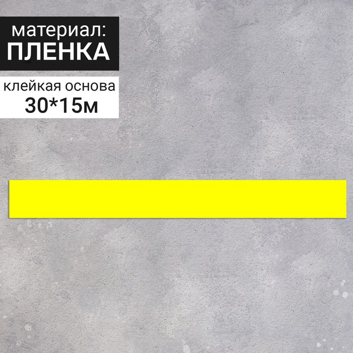

Наклейка для ступеней "Жёлтая полоса" 300*150, набор 3шт