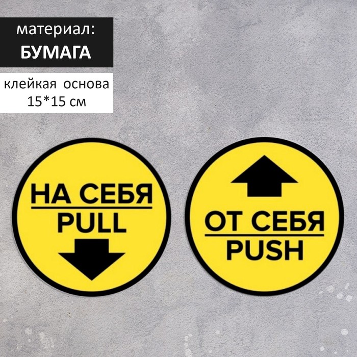

Наклейка круг 150*150 "На себя/От себя" набор 4шт