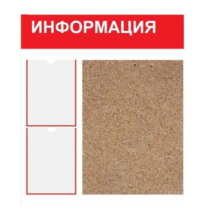 фото Информационный стенд "информация" два плоских кармана а4, пробка, цвет красно-белый