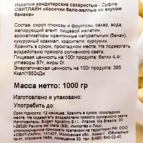 

Суфле «Косички бело-желтые со вкусом банана», 1 кг