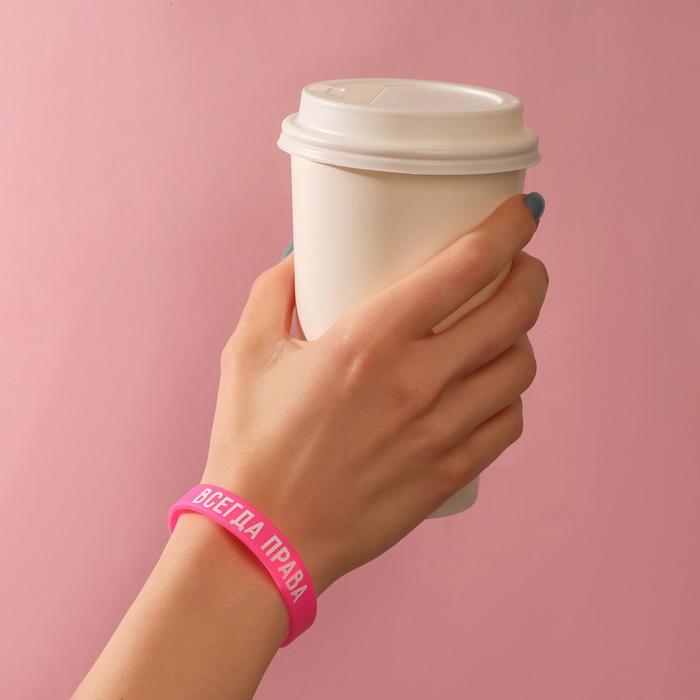 Силиконовый браслет «Всегда права» женский, цвет розовый, 18 см силиконовый браслет всегда права женский цвет розовый 18 см