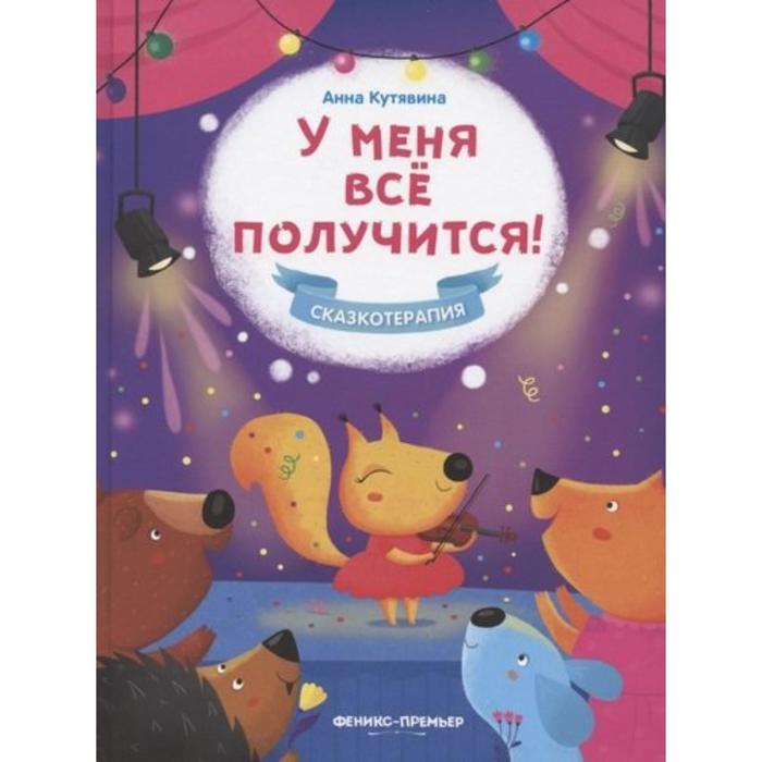 

«У меня все получится!», издание 2-е, Кутявина А.