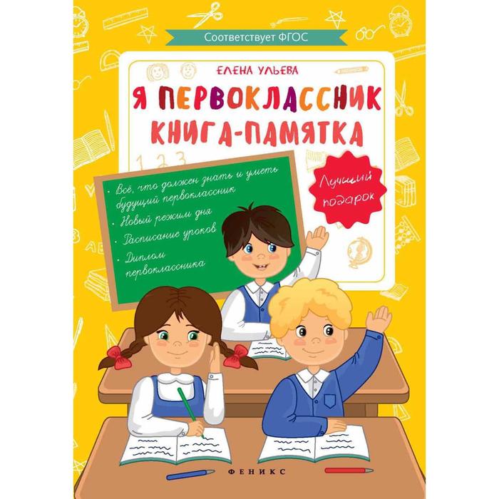 фото «я первоклассник: книга-памятка», ульева е. феникс