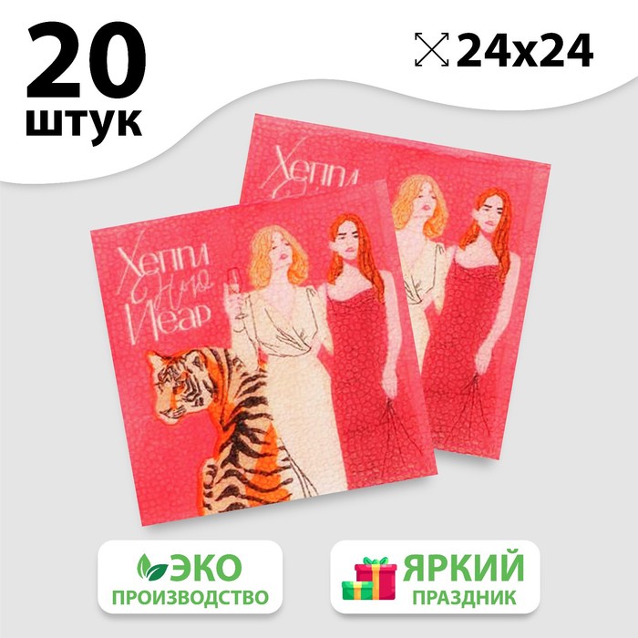 Салфетки бумажные Хеппи, 24 см, 20 шт.