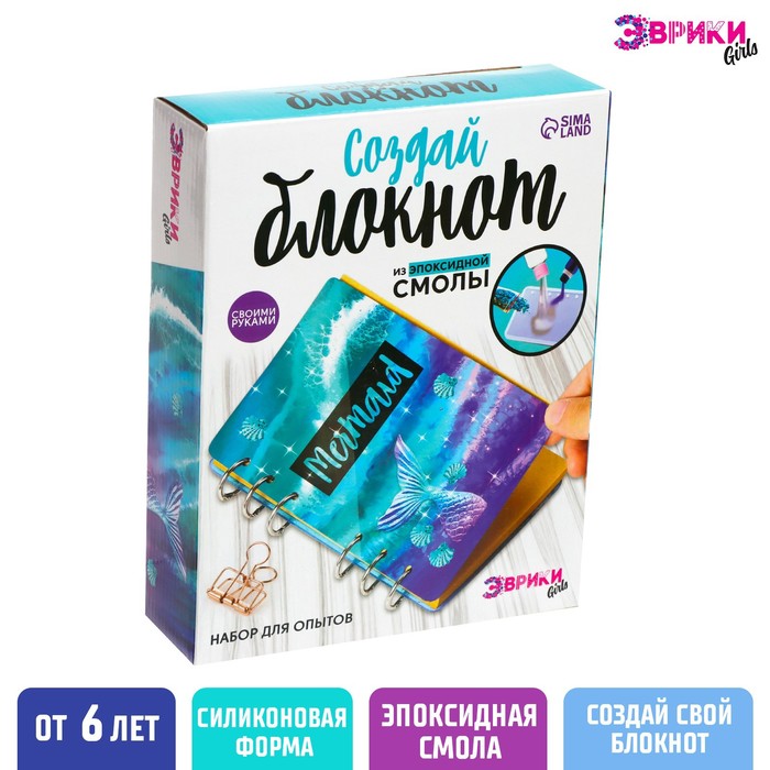 Набор для опытов «Создай блокнот из эпоксидной смолы. Море» создай украшения из эпоксидной смолы кулон и браслет