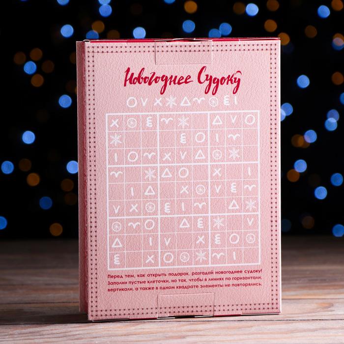 

Подарочная коробка "Новогоднее судоку", 12,4 х 13,4 х 15,6 см