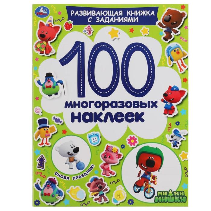 

Активити «100 многоразовых наклеек. Снова праздник!», А4
