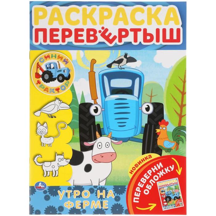 

Раскраска-перевертыш 2 в 1 «Утро на ферме», Синий трактор, А4