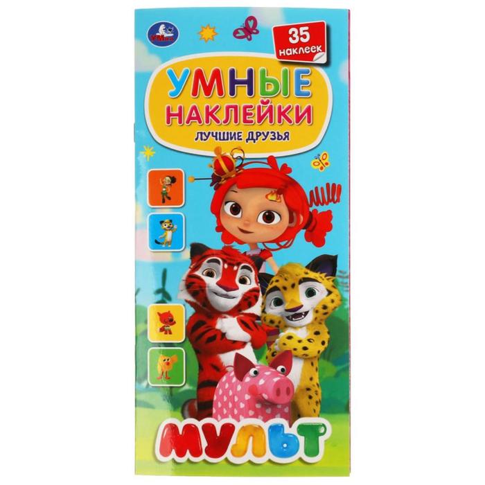 

Умные наклейки «Лучшие друзья», Мульт