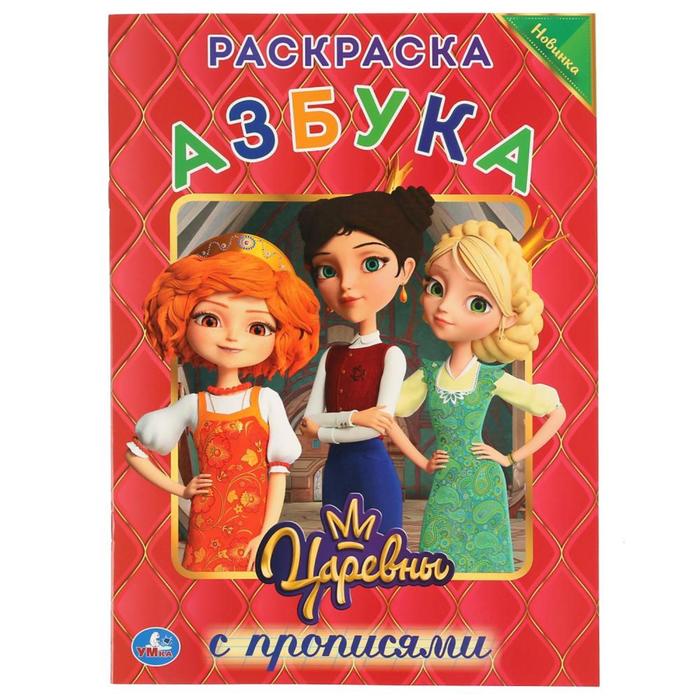 

Первая раскраска с прописями «Азбука Царевны», формат А5