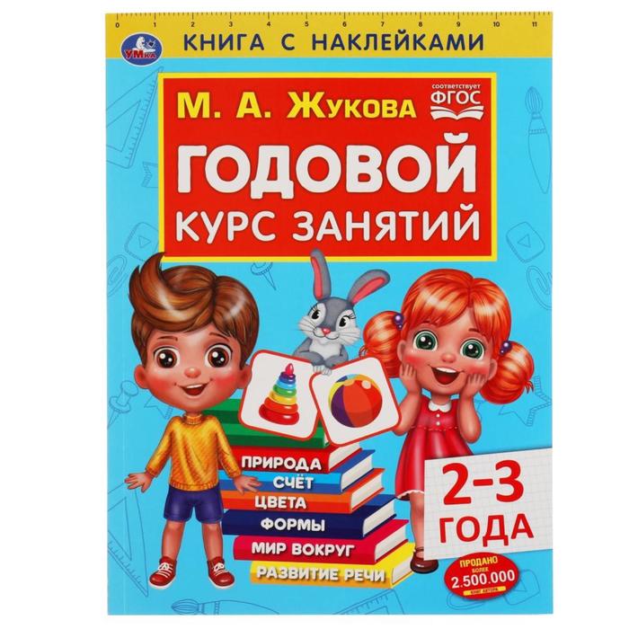 

Годовой курс занятий 2-3 года, с наклейками, М.А. Жукова