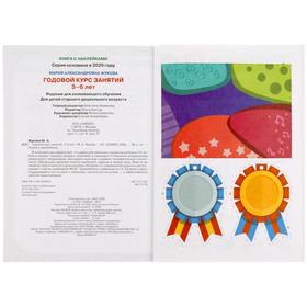 

Годовой курс занятий 5-6 лет с наклейками, М.А. Жукова