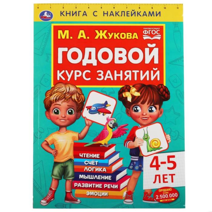 фото Книга с наклейками «годовой курс занятий 4-5 лет», м. а. жукова умка