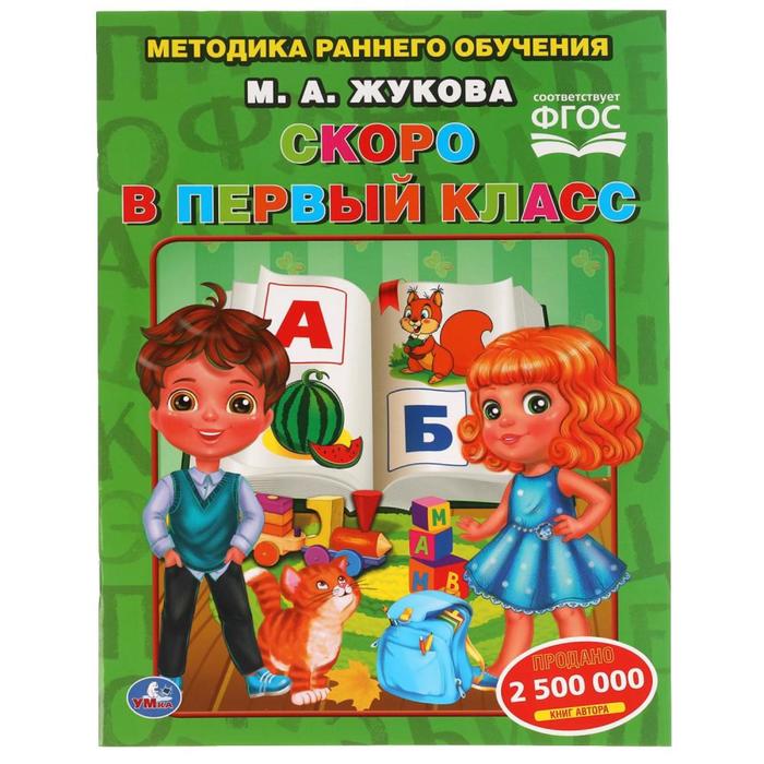 

Методика раннего обучения «Скоро в первый класс», М. Жукова