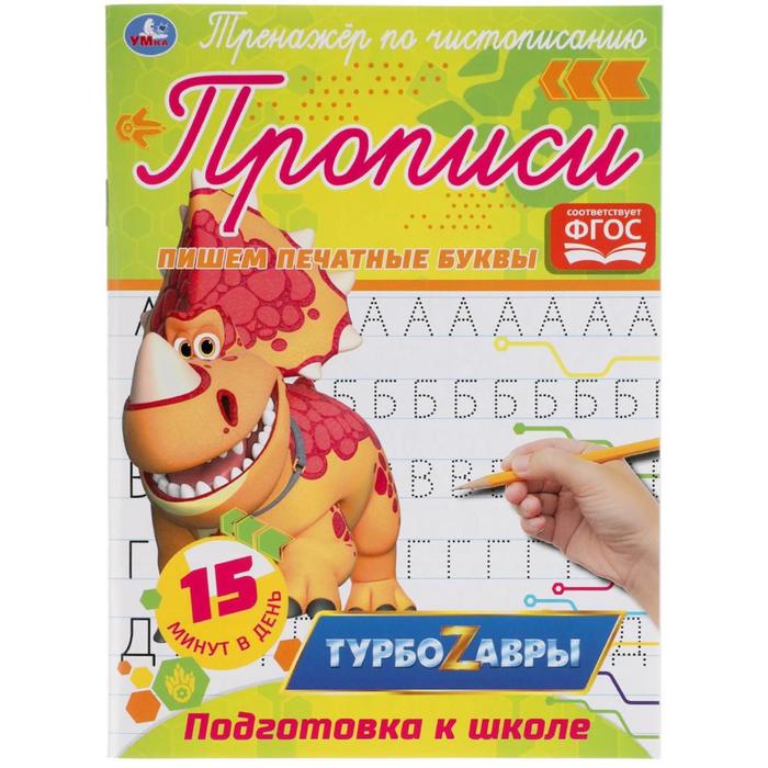 

Тренажер по чистописанию «Пишем печатные буквы» Турбозавры