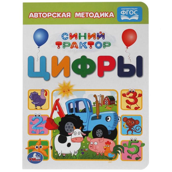 

«Цифры. Синий трактор», картон, А5