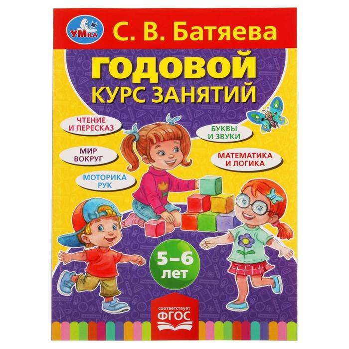 

Годовой курс занятий 5-6 лет, Батяева С.В.