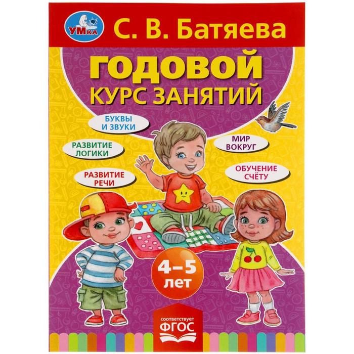 

Годовой курс занятий 4-5 лет, Батяева С.В.