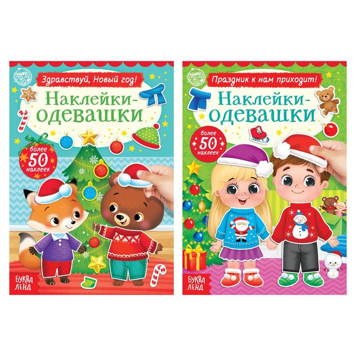 фото Набор книг с наклейками «наклейки-одевашки. новогоднее настроение», 2 шт., по 12 стр. буква-ленд