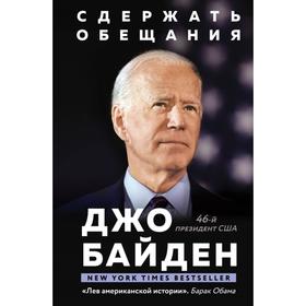

Сдержать обещания: В жизни и политике. Байден Джо