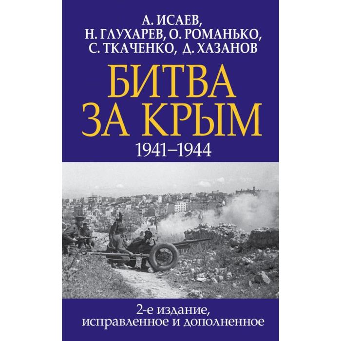 

Битва за Крым. 1941-1944 гг. 2-е издание, исправленное и дополненное. Исаев А. В., Глухарев Н. Н., Романько О. В. и др.