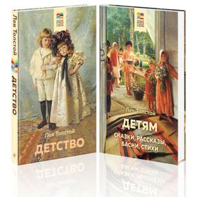 

Лев Толстой детям и о детях (комплект из 2-х книг: «Детям», «Детство»). Толстой Л.Н.