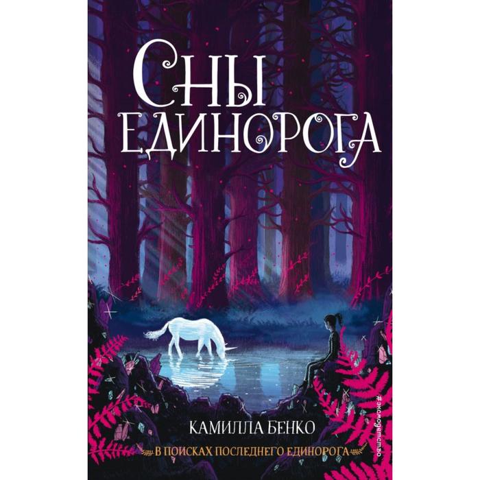 

Сны единорога (#2). Бенко К.