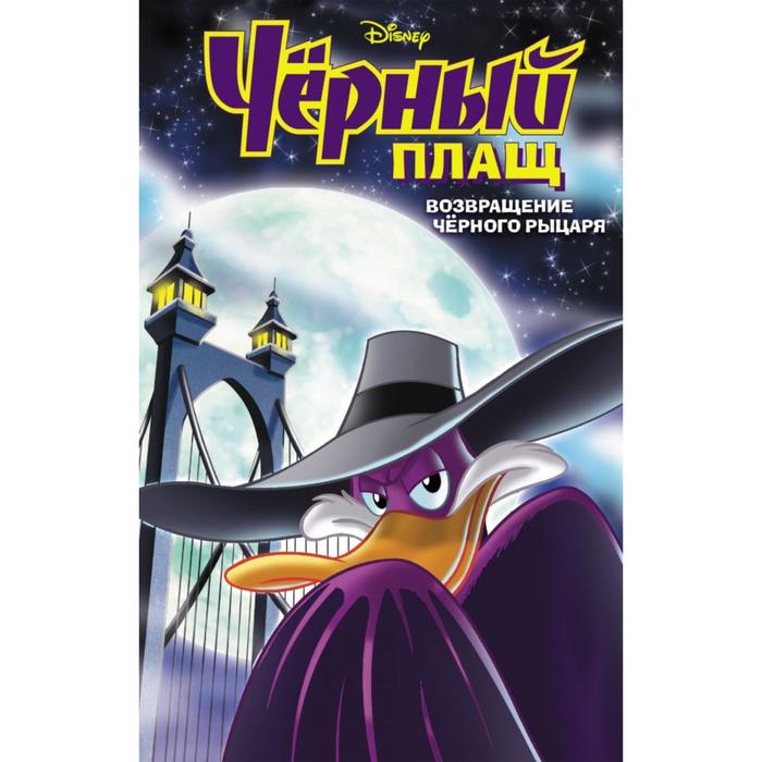 

Чёрный Плащ. Возвращение Чёрного Рыцаря. Комикс. Сильвани Д.