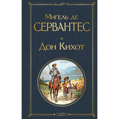 Дон Кихот- Сервантес М- де